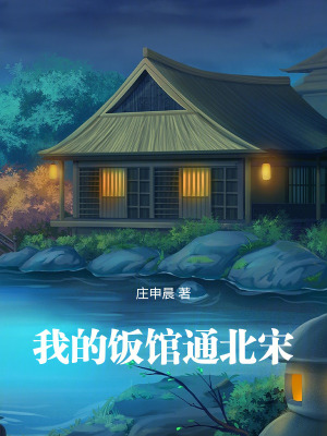 我的饭馆通北宋最新章节列表,我的饭馆通北宋全文阅读