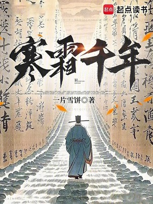 寒霜千年最新章节列表,寒霜千年全文阅读