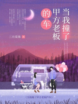当我撞了甲方老板的车最新章节列表,当我撞了甲方老板的车全文阅读