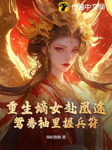 全家夺我军功，重生嫡女屠了满门最新章节列表,全家夺我军功，重生嫡女屠了满门全文阅读