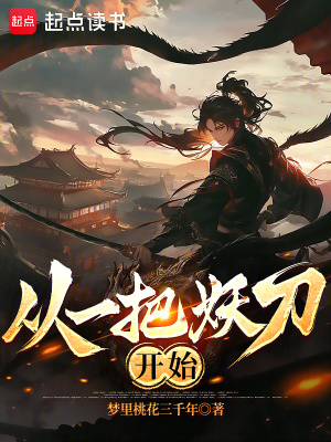 从一把妖刀开始最新章节列表,从一把妖刀开始全文阅读