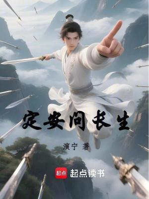 定安问长生最新章节列表,定安问长生全文阅读