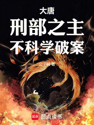大唐：刑部之主，不科学破案最新章节列表,大唐：刑部之主，不科学破案全文阅读