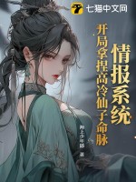 情报系统：开局拿捏高冷仙子命脉最新章节列表,情报系统：开局拿捏高冷仙子命脉全文阅读