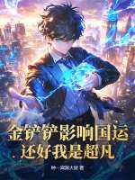 金铲铲影响国运？还好我是超凡！最新章节列表,金铲铲影响国运？还好我是超凡！全文阅读