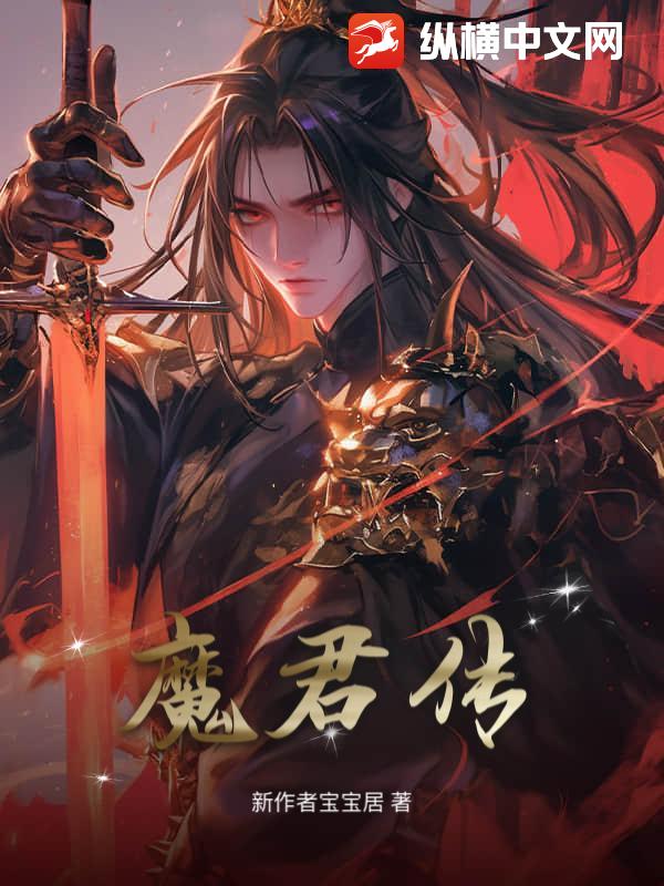魔君传最新章节列表,魔君传全文阅读