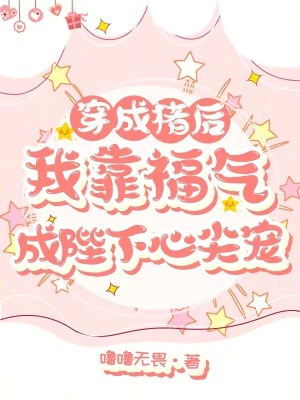 穿成猪后，我靠福气成陛下心尖宠最新章节列表,穿成猪后，我靠福气成陛下心尖宠全文阅读