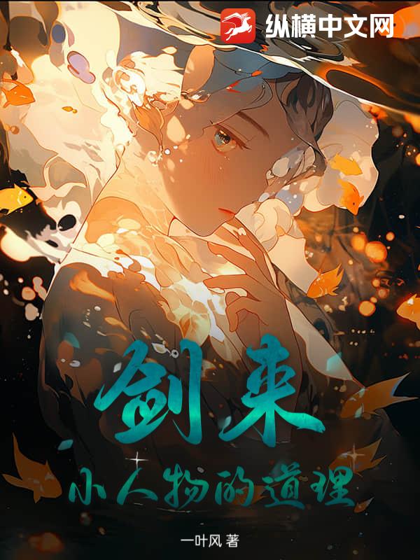剑来：小人物的道理最新章节列表,剑来：小人物的道理全文阅读
