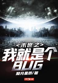 末世之我就是个BUG最新章节列表,末世之我就是个BUG全文阅读