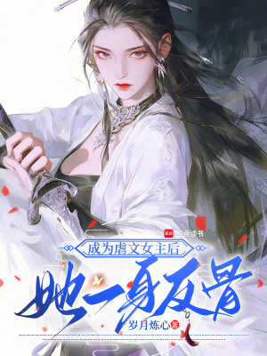 成为虐文女主后，她一身反骨最新章节列表,成为虐文女主后，她一身反骨全文阅读
