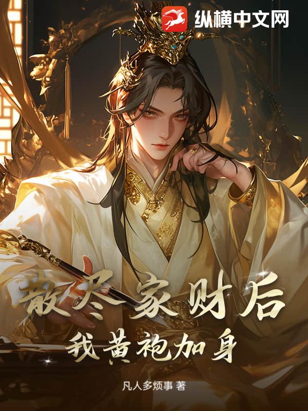 散尽家财后，我黄袍加身最新章节列表,散尽家财后，我黄袍加身全文阅读