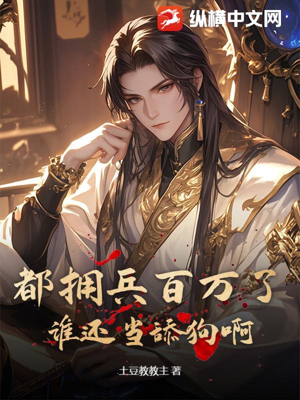 都拥兵百万了，谁还当舔狗啊最新章节列表,都拥兵百万了，谁还当舔狗啊全文阅读