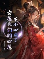 不小心成了女魔头们的心魔最新章节列表,不小心成了女魔头们的心魔全文阅读