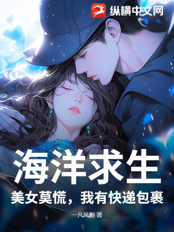 海洋求生：美女莫慌，我有快递包裹最新章节列表,海洋求生：美女莫慌，我有快递包裹全文阅读