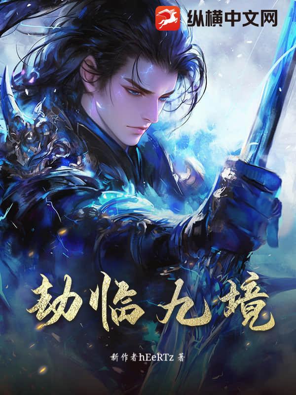 劫临九境最新章节列表,劫临九境全文阅读