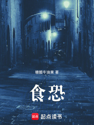 食恐最新章节列表,食恐全文阅读