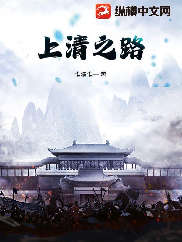 上清之路最新章节列表,上清之路全文阅读