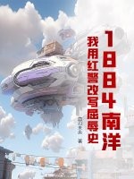 1884南洋：我用红警改写屈辱史最新章节列表,1884南洋：我用红警改写屈辱史全文阅读