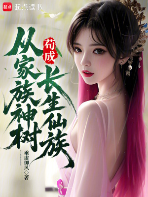 从家族神树苟成长生仙族最新章节列表,从家族神树苟成长生仙族全文阅读