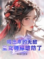 喝出来的无敌，圣女师尊破防了！最新章节列表,喝出来的无敌，圣女师尊破防了！全文阅读