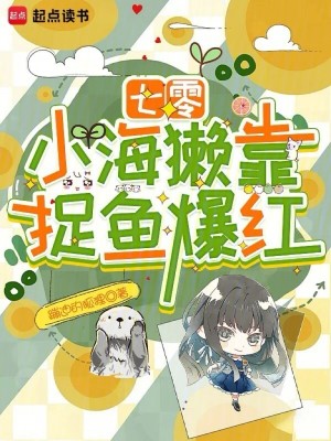 七零：小海獭靠捉鱼爆红最新章节列表,七零：小海獭靠捉鱼爆红全文阅读