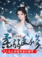 柔弱医修今天也在背地里暴打魔尊最新章节列表,柔弱医修今天也在背地里暴打魔尊全文阅读