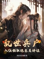 乱世兵户，入伍领取绝色美娇娘最新章节列表,乱世兵户，入伍领取绝色美娇娘全文阅读