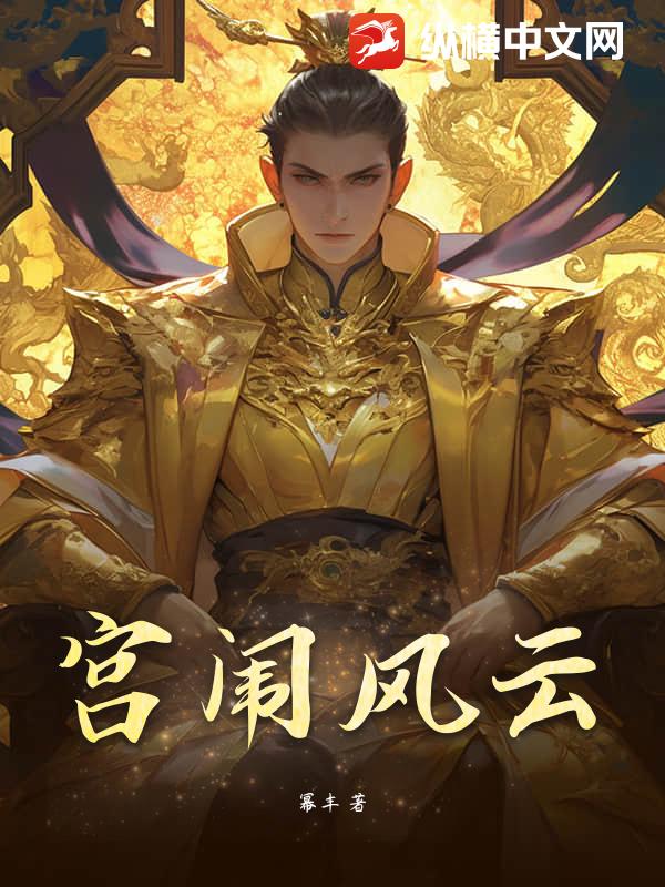 宫闱风云最新章节列表,宫闱风云全文阅读