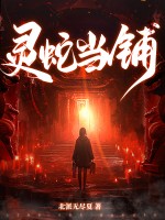 灵蛇当铺最新章节列表,灵蛇当铺全文阅读