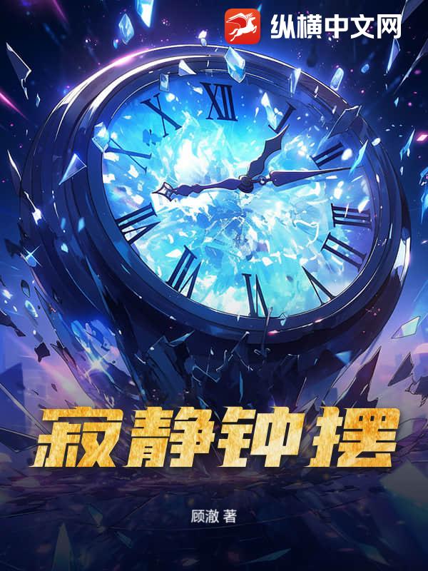 寂静钟摆最新章节列表,寂静钟摆全文阅读