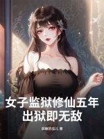 女子监狱修仙五年，出狱即无敌！最新章节列表,女子监狱修仙五年，出狱即无敌！全文阅读
