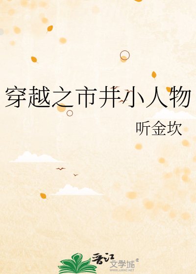 穿越之市井小人物最新章节列表,穿越之市井小人物全文阅读
