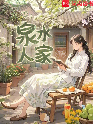 九零：泉水人家最新章节列表,九零：泉水人家全文阅读