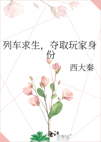 列车求生，夺取玩家身份最新章节列表,列车求生，夺取玩家身份全文阅读