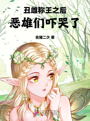 丑雌称王之后，恶雄们吓哭了最新章节列表,丑雌称王之后，恶雄们吓哭了全文阅读