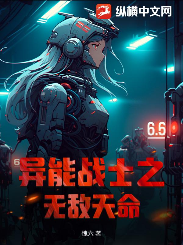 异能战士之无敌天命最新章节列表,异能战士之无敌天命全文阅读