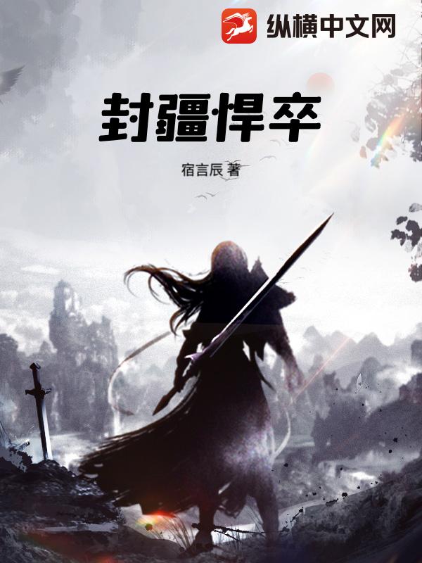 封疆悍卒最新章节列表,封疆悍卒全文阅读