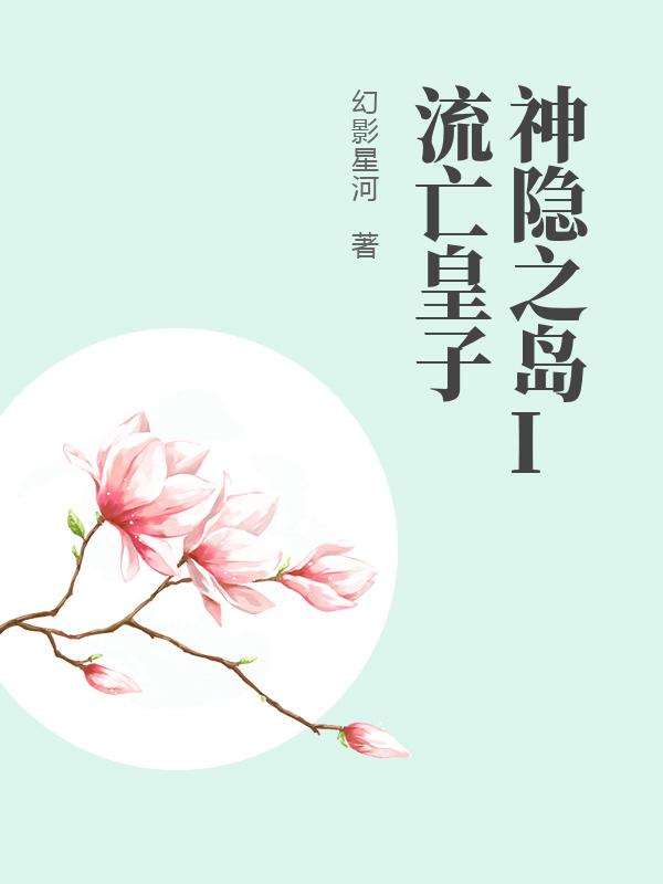神隐之岛I流亡皇子最新章节列表,神隐之岛I流亡皇子全文阅读