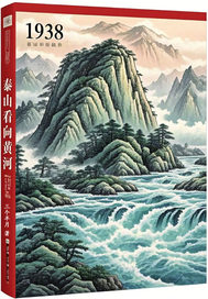 1938年，泰山看向黄河最新章节列表,1938年，泰山看向黄河全文阅读