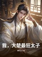 我，大楚最狂太子最新章节列表,我，大楚最狂太子全文阅读