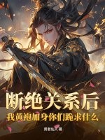 断绝关系后，我黄袍加身你们跪求什么？最新章节列表,断绝关系后，我黄袍加身你们跪求什么？全文阅读