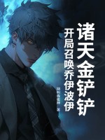 诸天金铲铲：开局召唤乔伊波伊最新章节列表,诸天金铲铲：开局召唤乔伊波伊全文阅读