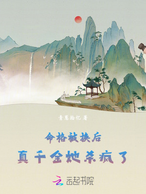 命格被换后，真千金她杀疯了最新章节列表,命格被换后，真千金她杀疯了全文阅读