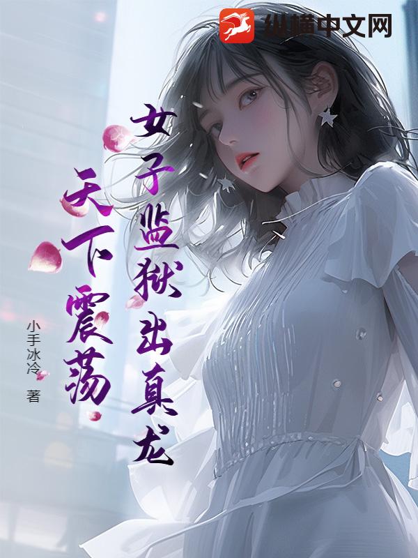 女子监狱出真龙，天下震荡！最新章节列表,女子监狱出真龙，天下震荡！全文阅读