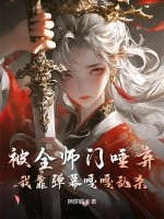 被全师门唾弃，我靠弹幕嘎嘎乱杀最新章节列表,被全师门唾弃，我靠弹幕嘎嘎乱杀全文阅读
