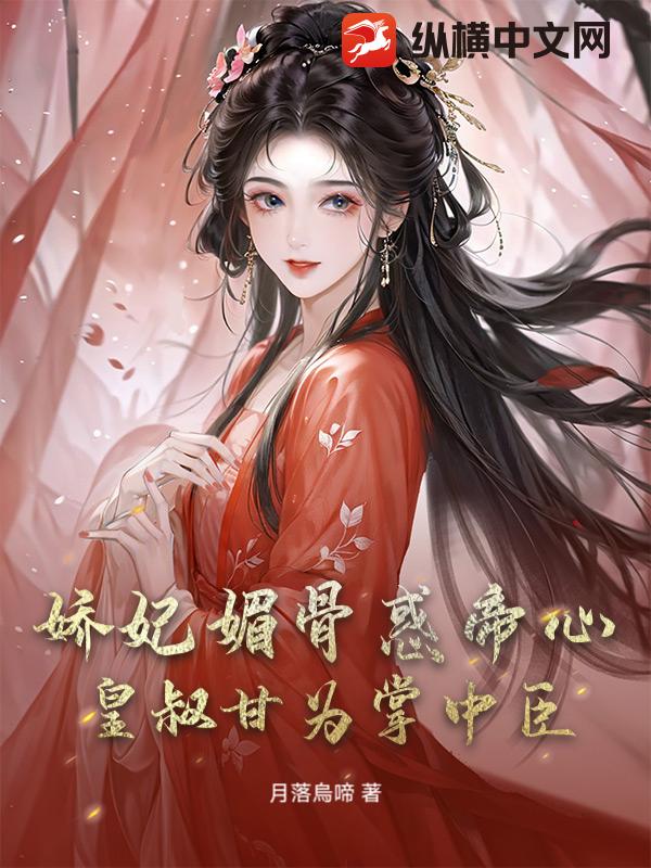 娇妃媚骨惑帝心，皇叔甘为掌中臣最新章节列表,娇妃媚骨惑帝心，皇叔甘为掌中臣全文阅读