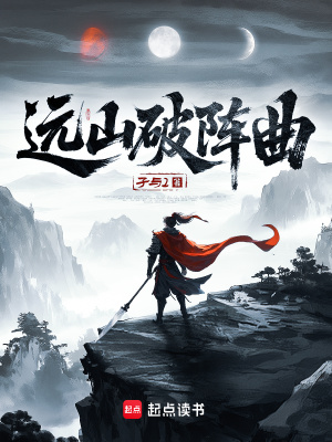 远山破阵曲最新章节列表,远山破阵曲全文阅读