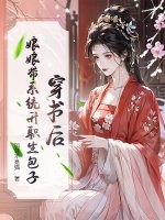 穿书后，娘娘带系统升职生包子最新章节列表,穿书后，娘娘带系统升职生包子全文阅读