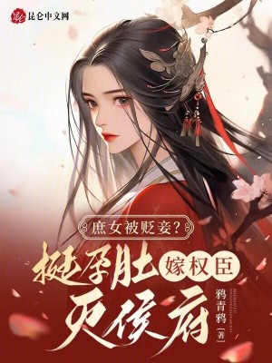 庶女被贬妾？挺孕肚嫁权臣灭侯府最新章节列表,庶女被贬妾？挺孕肚嫁权臣灭侯府全文阅读