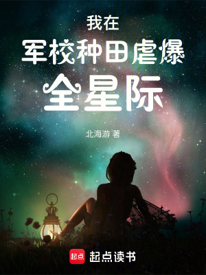 我在军校种田虐爆全星际最新章节列表,我在军校种田虐爆全星际全文阅读